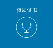 資質(zhì)證書